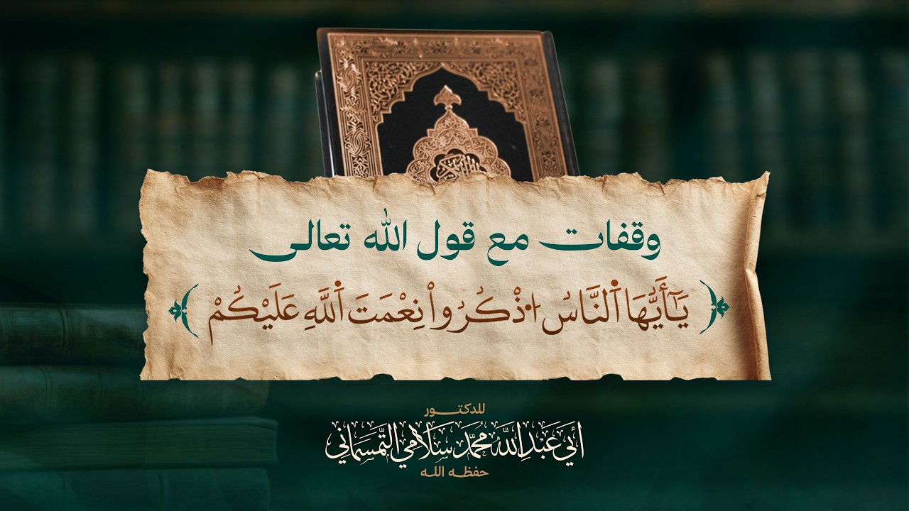 وقفات مع قول الله تعالى:  يا أيها الناس اذكروا نعمة الله عليكم | للدكتور أبي عبد الله محمد سلامي
