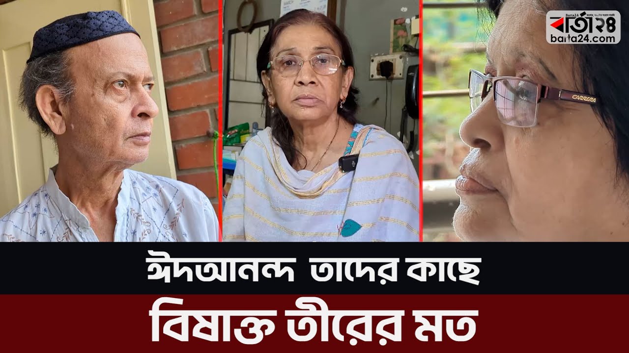 ঈদ আনন্দ তাদের কাছে বিষাক্ত তীরের মত | Old Age Home | Barta24
