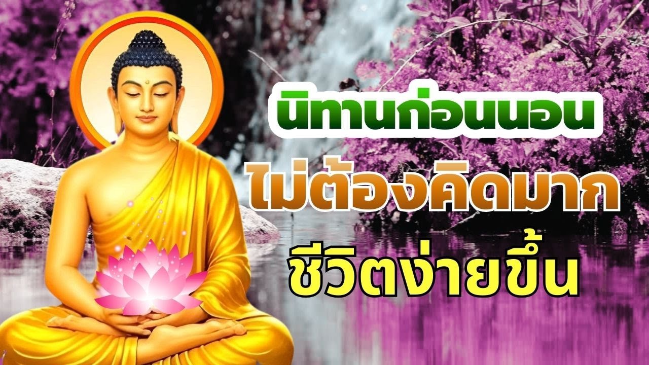 นิทานก่อนหลับ 🌙 เสียงเบา เรื่องช้า สำหรับคืนที่ใจเหนื่อยล้า | ฟังธรรมะก่อนนอน