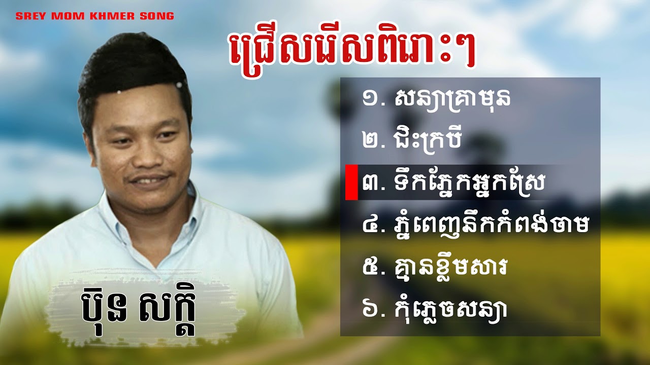 ប៊ុន សក្ដិ  New Song, Non stop