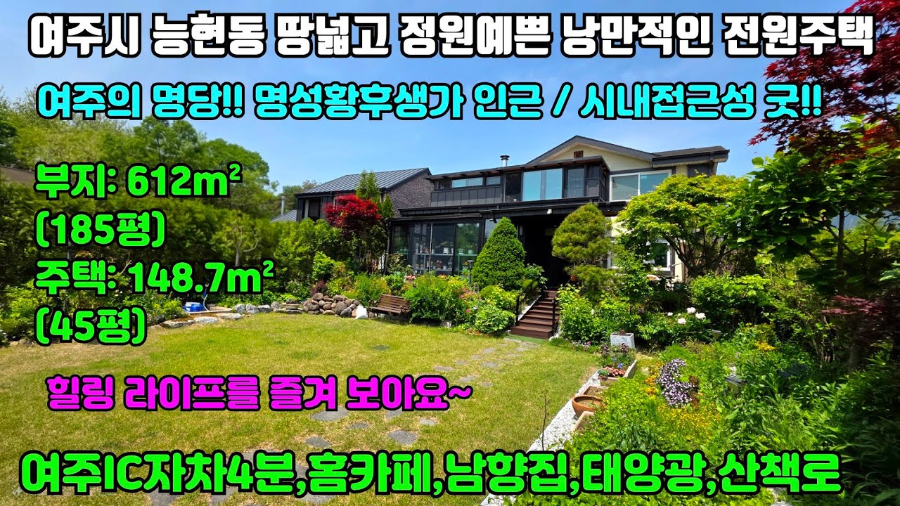 [여주둥지tv]DJ3883. 여주시 능현동 땅넓고 정원예쁜 낭만적인 전원주택. 부지185평, 주택45평, 여주ic자차4분, 시내접근성굿! 홈카페, 태양광, 남향집 [여주전원주택]