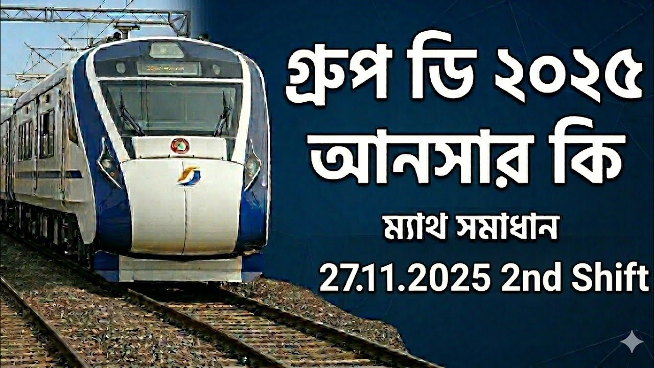 RRB Group-D Math Answer Key 2025 | 27/11/2025 Shift-2 Mathematics Solution | Bengali