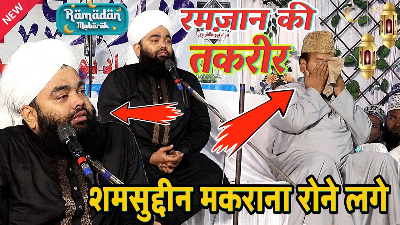 Ramzan Taqreer 2026 || Sayyed Aminul Qadri Mufti Samsuddin Makrana 😭 रोने लगे Takrir करते Ramdan 