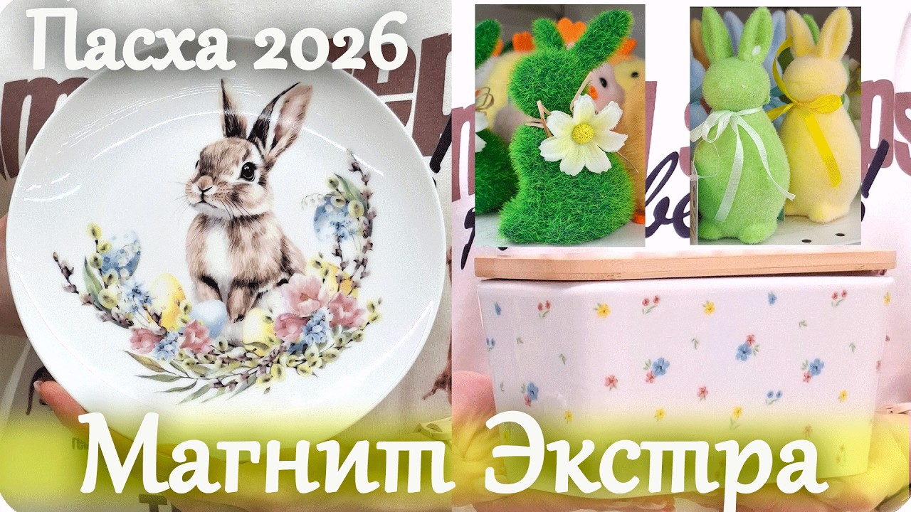 🪺Новая Коллекция ПАСХА 2026 в МАГНИТ ЭКСТРА!🧺