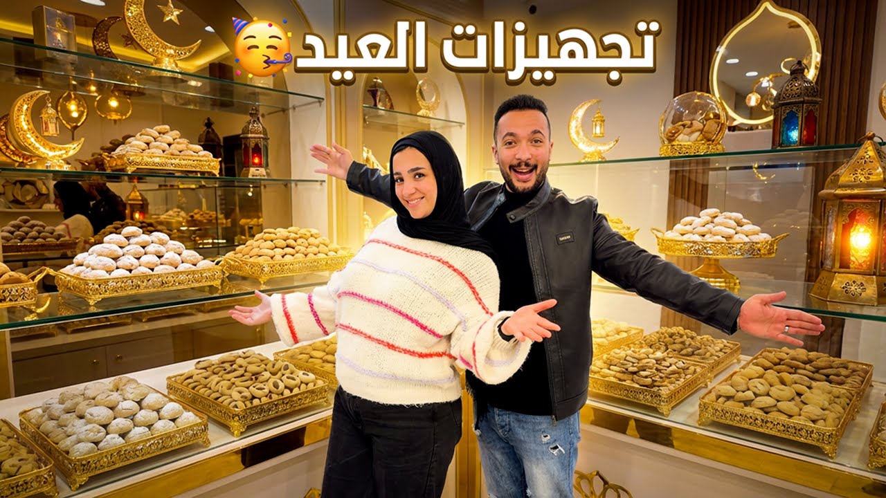 تجهيزات العيد🥳و اسم البيبي الجديد🤗( فرحة من القلب )