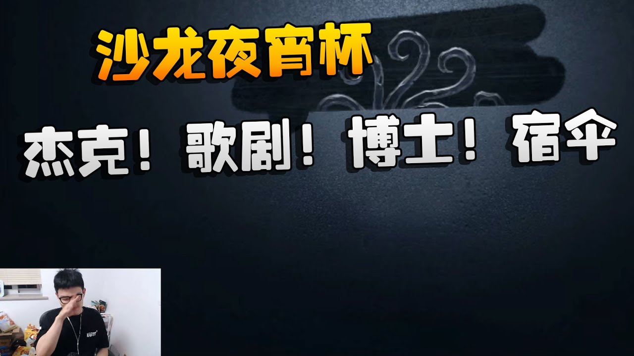 沙龙夜宵杯！杰克！歌剧！博士！宿伞！| Identity V | アイデンティティV