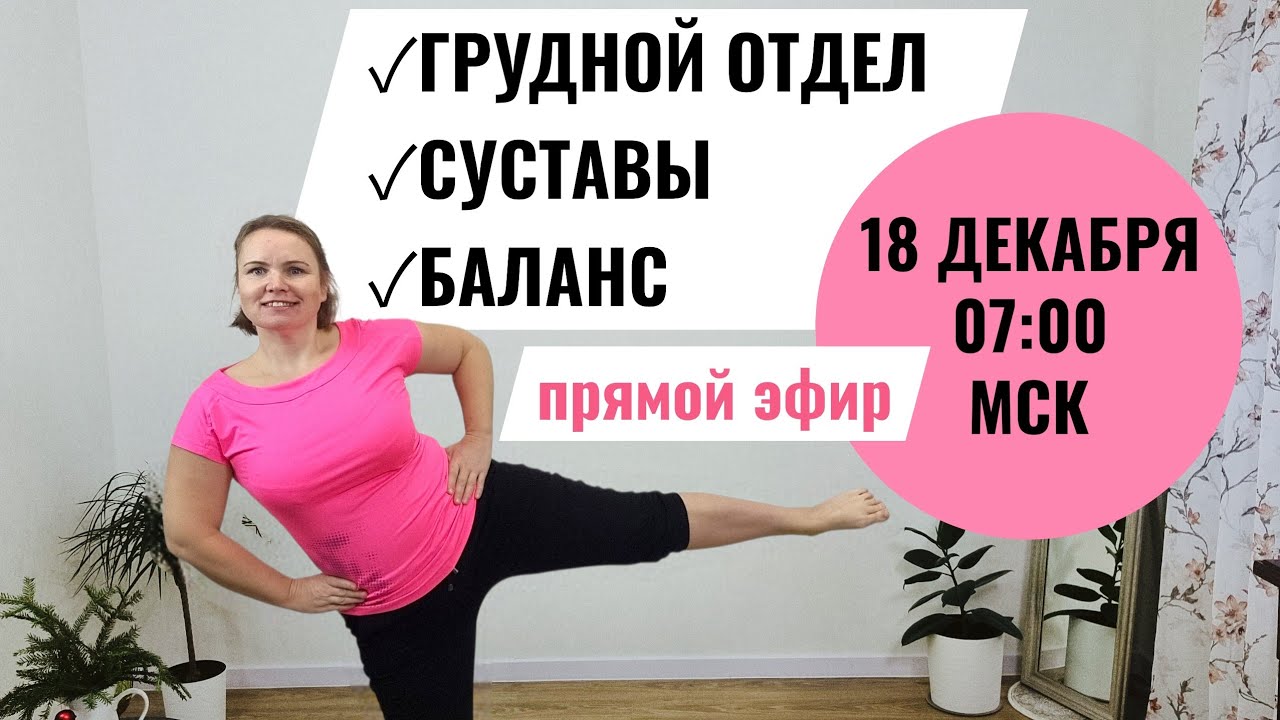 Профилактика остеохондроза / Работа с грудным и шейным отделом / Баланс