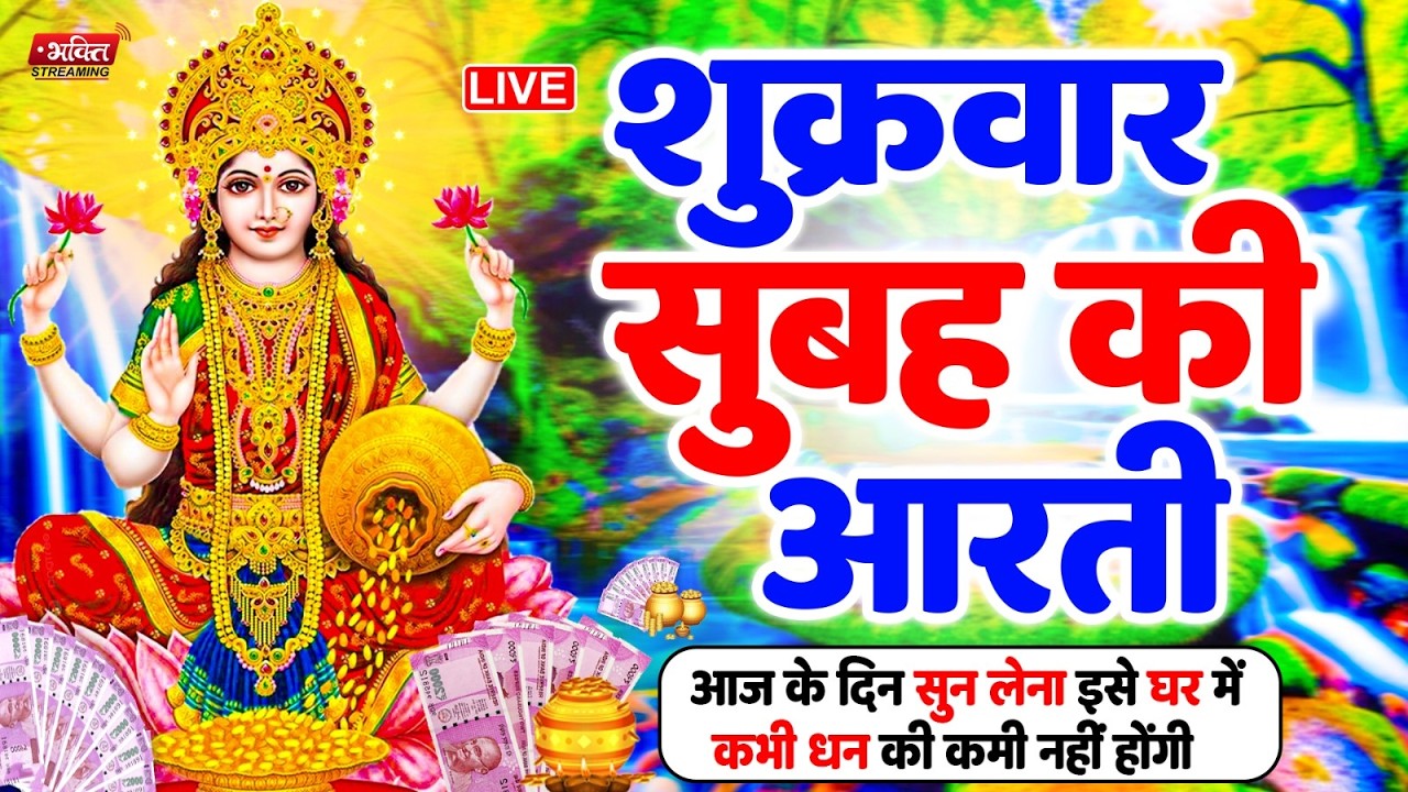 LIVE महालक्ष्मी आरती : आज सुबह Laxmi Aarti | Lakshmi Chalisa सुनने से सभी मनोकामनाएं पूर्ण होती है
