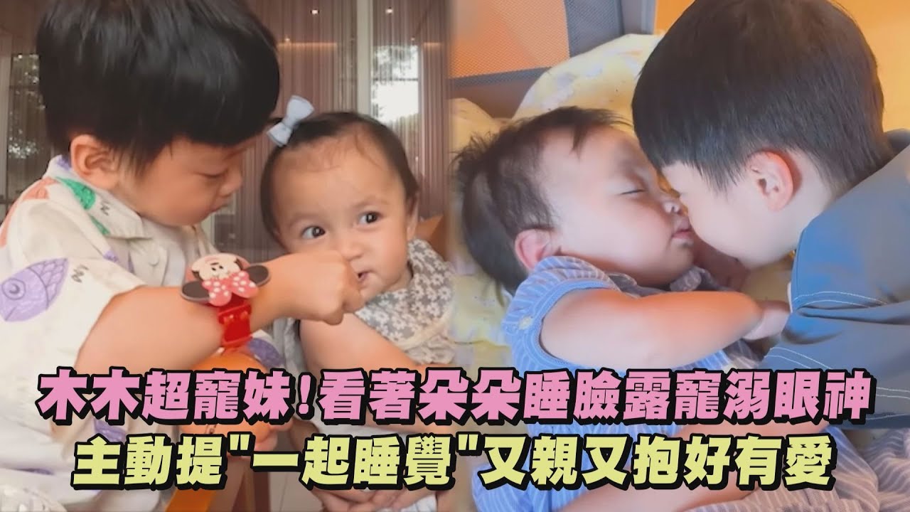 【超萌😍】木木超寵妹!看著朵朵睡臉露寵溺眼神 主動提
