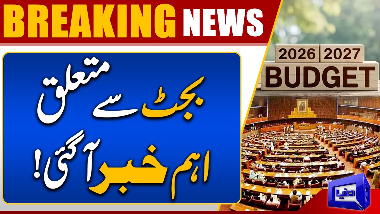 Pakistan Budget 2026-27 | Government Preparing Key Decisions | Dunya News