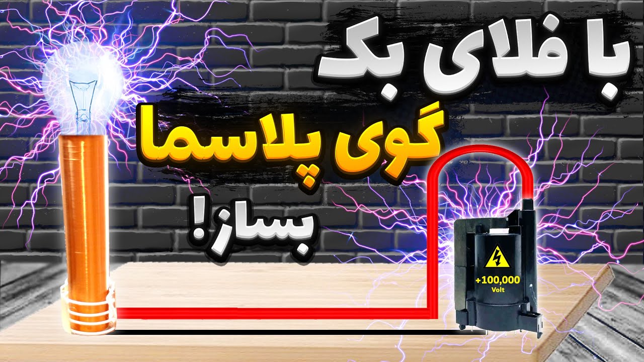 ساخت برج تسلا با ترانس فلای بک ( خیلی قوی !)