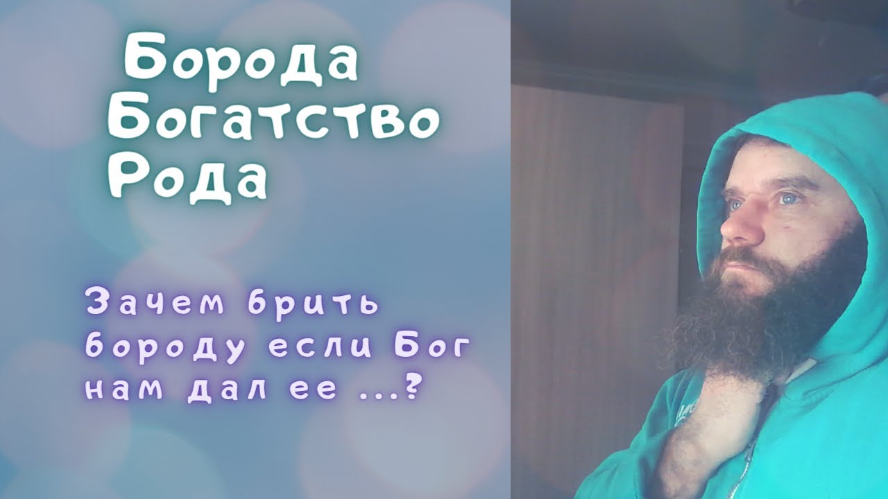 ДЛЯ ЧЕГО НУЖНА ЧЕЛОВЕКУ БОРОДА. БОРОДА БОГАТСТВО РОДА.