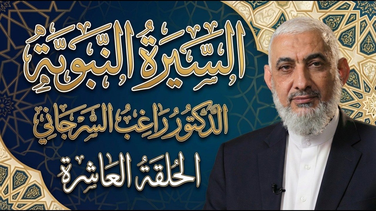 الحلقة 10 | حلقة مميزة  | إسلام عمر  | السيرة النبوية | راغب السرجاني | جودة محسنة للصوت