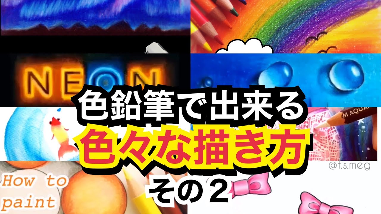 色鉛筆で描く。色々な描き方(塗り方)コツまとめ。【その２】