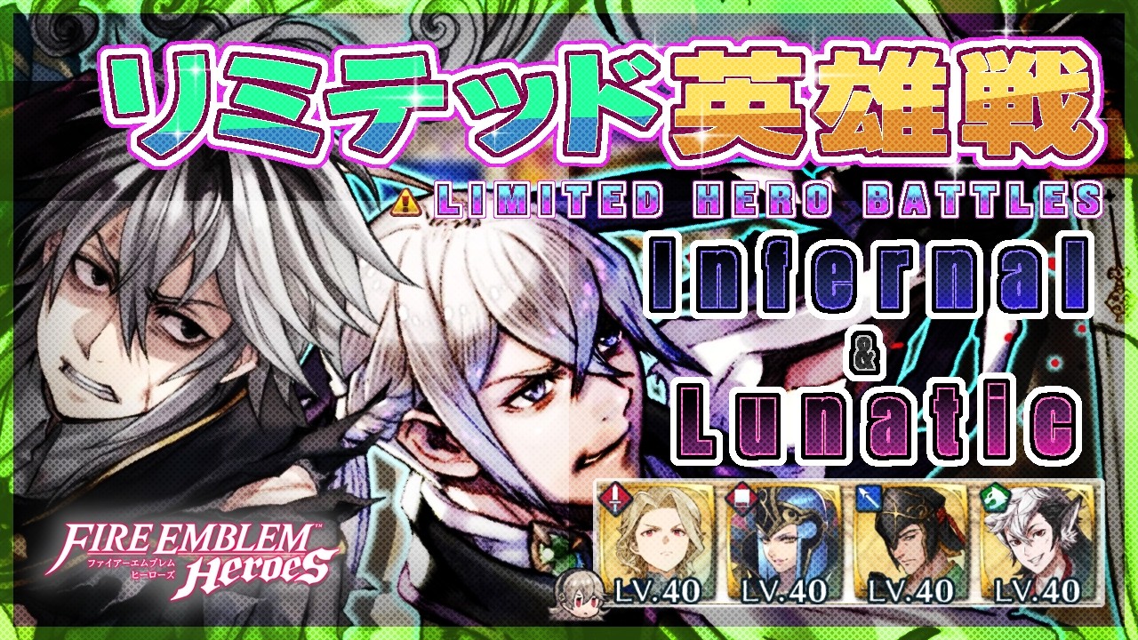 リミテッド英雄戦 ディーア＆ジョーカー～ インファ＆ルナ 配布攻略 2026/03/13 №1635 [FEH]