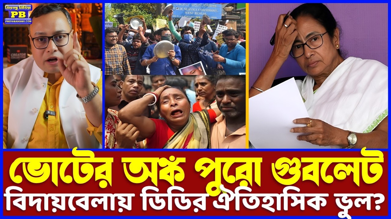 ভোট কিনতে ডিডির ভাতা-ভিক্ষার দিশাহীন বাজেট! বিজেপির হাসি চওড়া করে নিজেদের বিদায় নিশ্চিত করল তৃণমূল!
