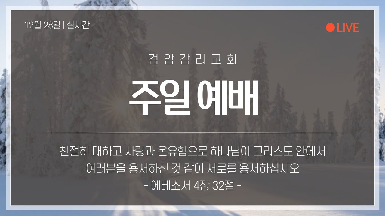 검암교회 2025. 12. 28 송년주일 2부 예배 실황입니다.