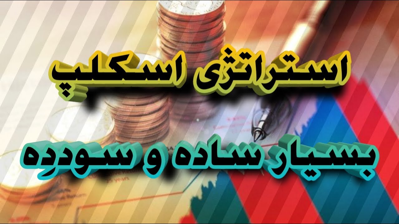 یک استراتژی اسکلپ ساده و بسیار سوددِه!