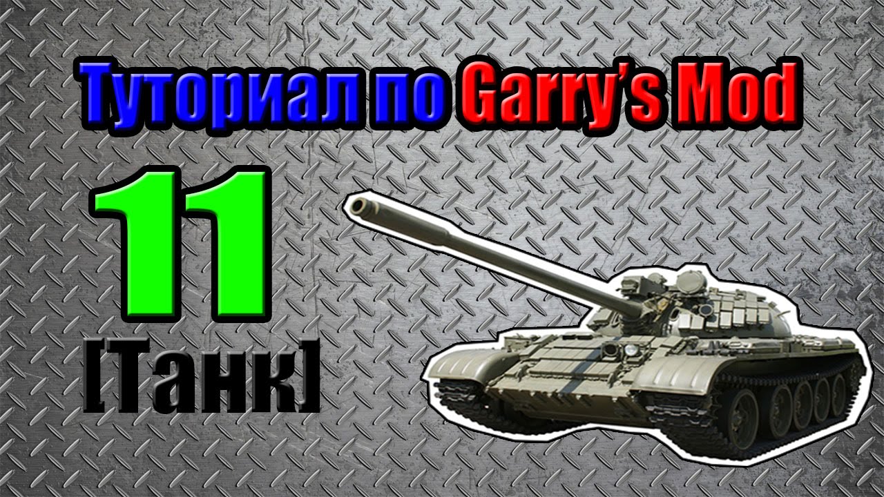 Как сделать танк в Garry's Mod?? Легко!!