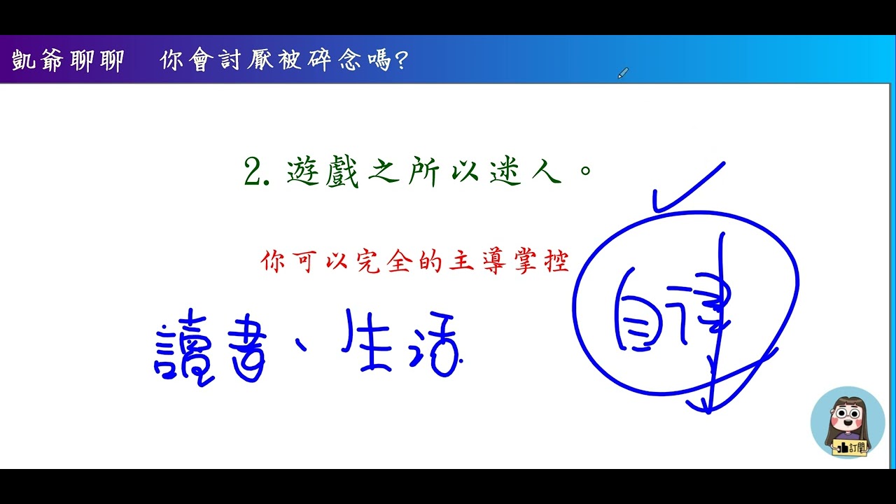 凱爺聊聊  你會討厭被碎念嗎
