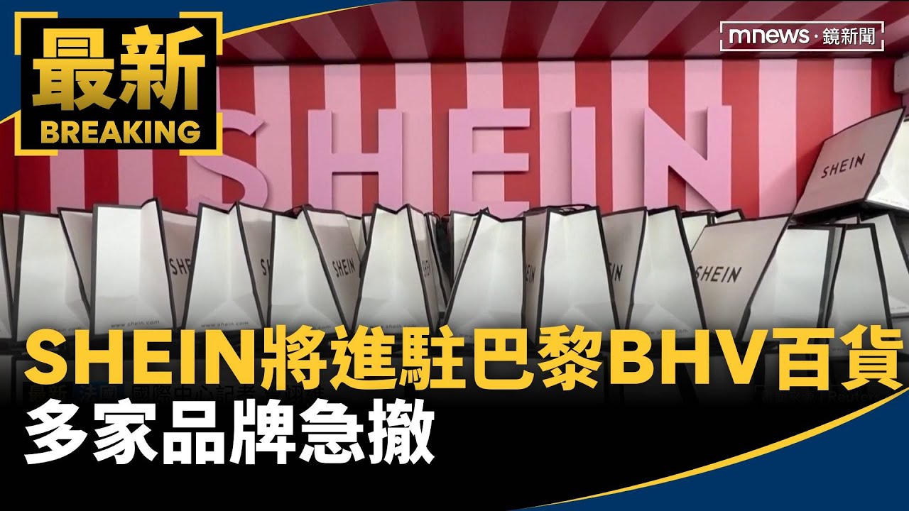 SHEIN將進駐巴黎BHV百貨　多家品牌急撤｜#鏡新聞