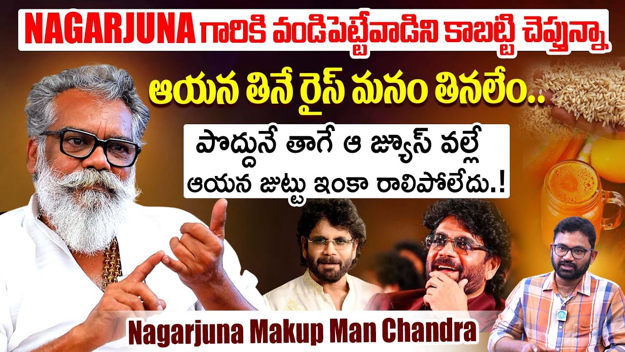 Makeup Man Chandra Reveals Nagarjuna Food Diet Secrets | Nagarjuna Health Tips | iDream Dharmavaram