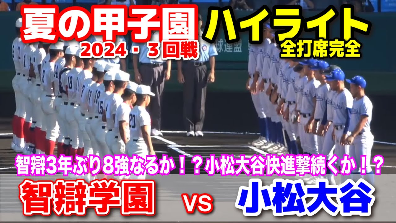 智辯学園 vs 小松大谷  【夏の甲子園　3回戦　全打席ハイライト】　智辯学園が3年ぶり8強なるか！？小松大谷快進撃続くか！？　2024.8.17  阪神甲子園球場