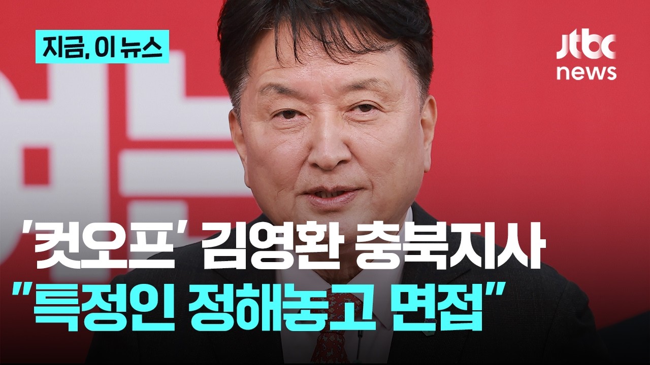 현역 첫 '컷오프' 김영환 충북지사...