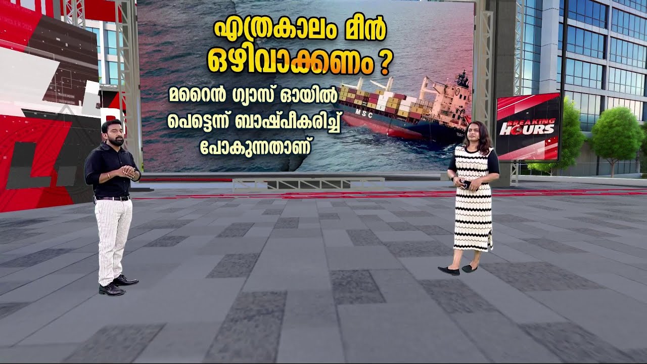 കപ്പലിൽ നിന്ന് പുറത്ത് വരുന്ന രാസപദാർഥങ്ങൾ അപകടകാരി ? മത്സ്യസമ്പത്തിന് വെല്ലുവിളി ?