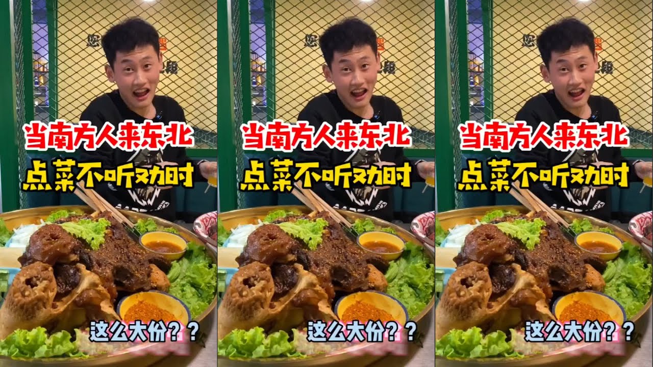 东北的菜量能有多大#南北方差异#点菜不听劝
