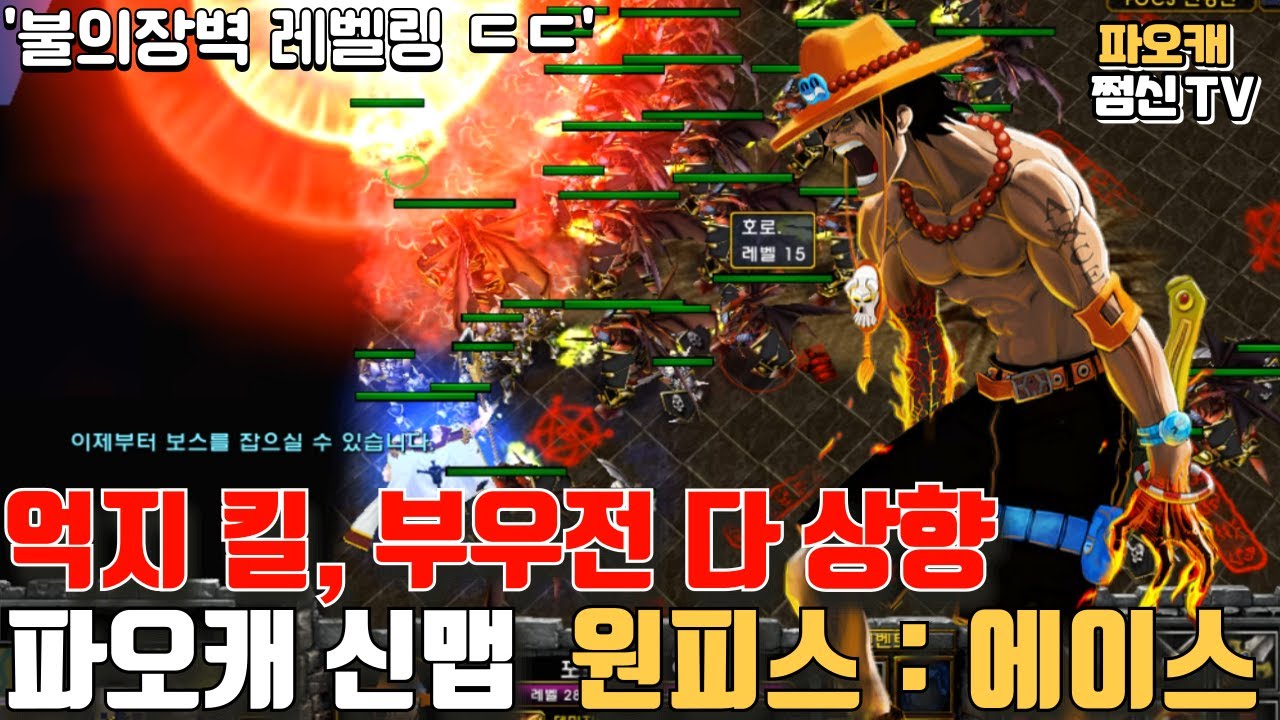 파오캐 신맵 : 모든게 상향된 원피스 '에이스' ㄷㄷ