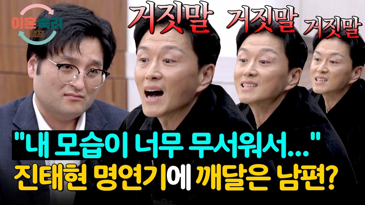 아내 입장을 알게 된 남편의 후회? 진태현의 살벌한 거울 치료😨 | 이혼숙려캠프 71회 | JTBC 260122 방송