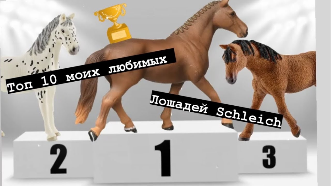 Топ 10 моих любимых лошадей Шляйх/schleich