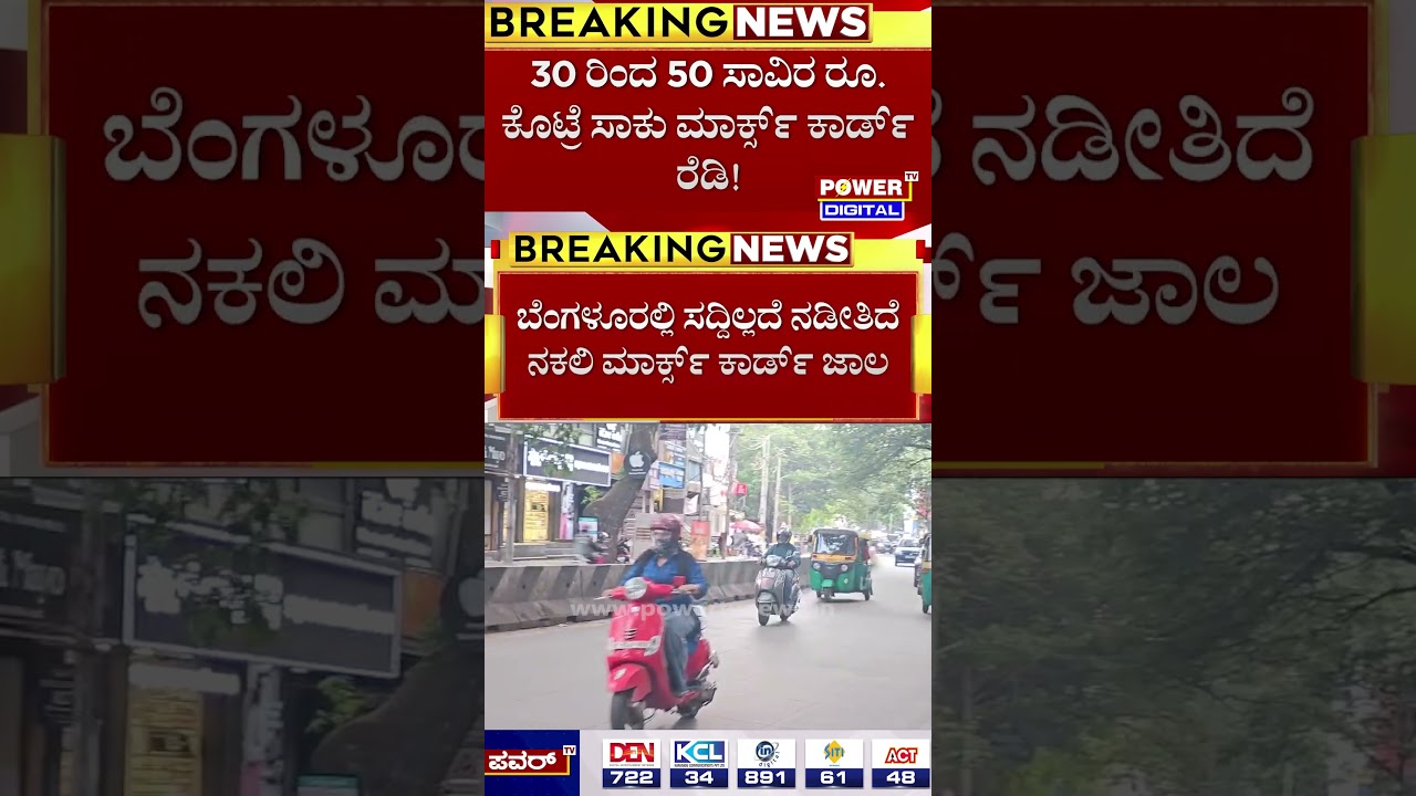 Bengaluru Fake Marks Card: SSLC, PUC, ಡಿಗ್ರಿ ಓದದಿದ್ರೂ ಸಿಗುತ್ತೆ ಮಾರ್ಕ್ಸ್ ಕಾರ್ಡ್ | Certificate Scam