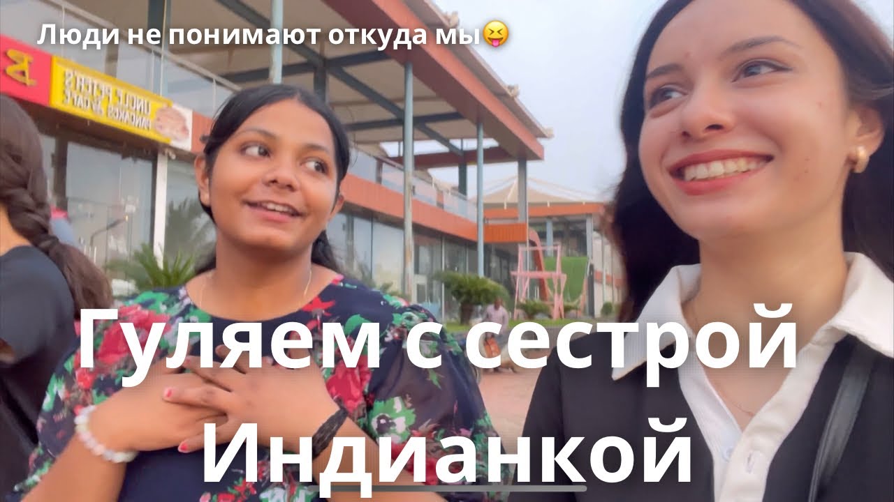 Почему НУЖНО ПРЯТАТЬ ЛИЦО когда гуляем в Индии? | Моя Индийская семья #индия #vlog #youtube