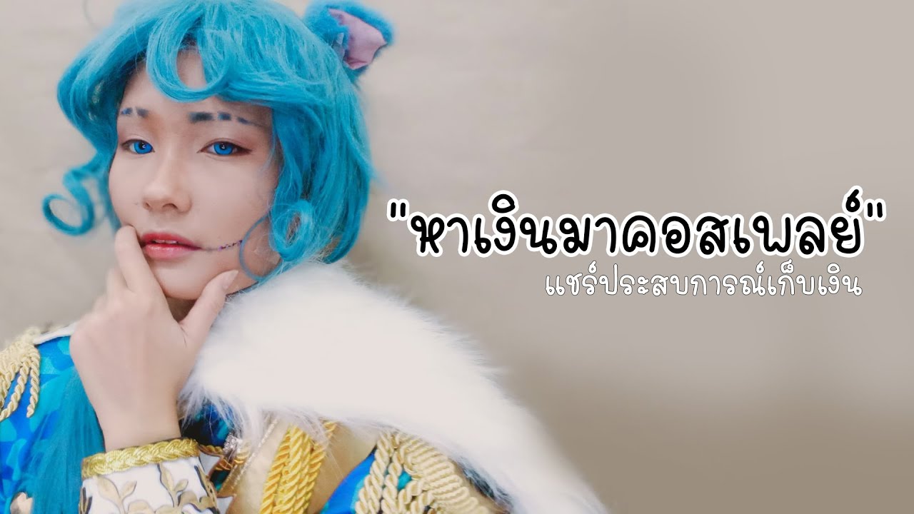 แชร์ประสบการณ์เก็บเงิน เพื่อมาเปย์ชุดคอสเพลย์