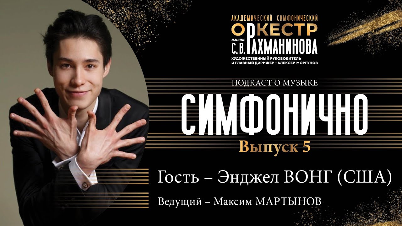 🎙️ СИМФОНИЧНО: Энджел Вонг | Как играть Моцарта, об Импрессионистах, о любимых композиторах!