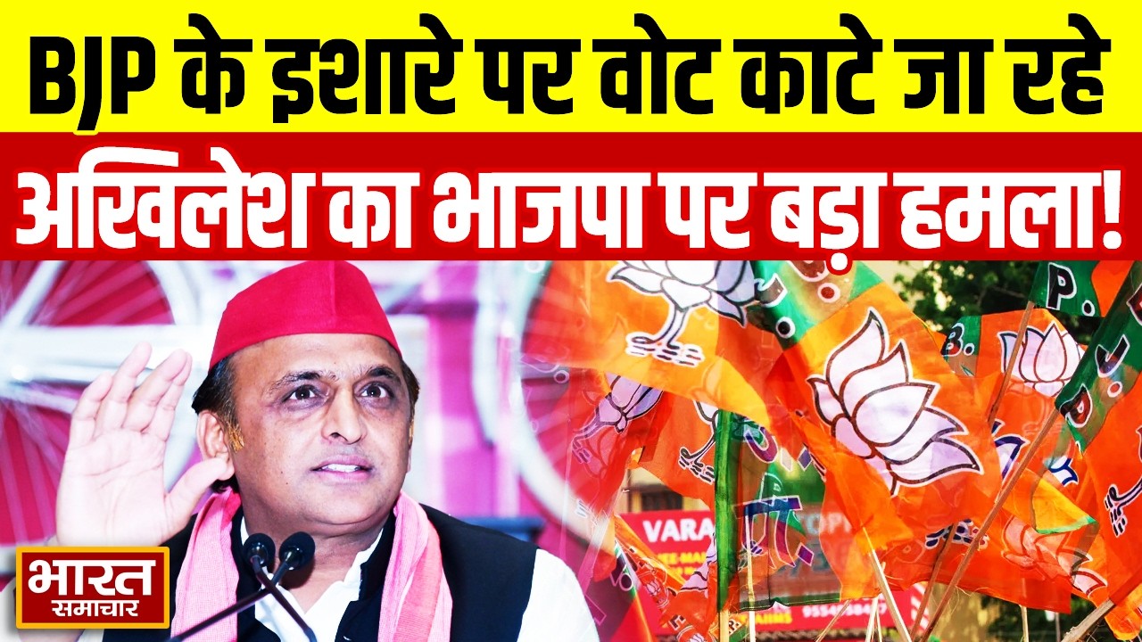 'BJP के इशारे पर वोट काटे जा रहे हैं' उन्नाव से Akhilesh Yadav का भाजपा पर बड़ा हमला!