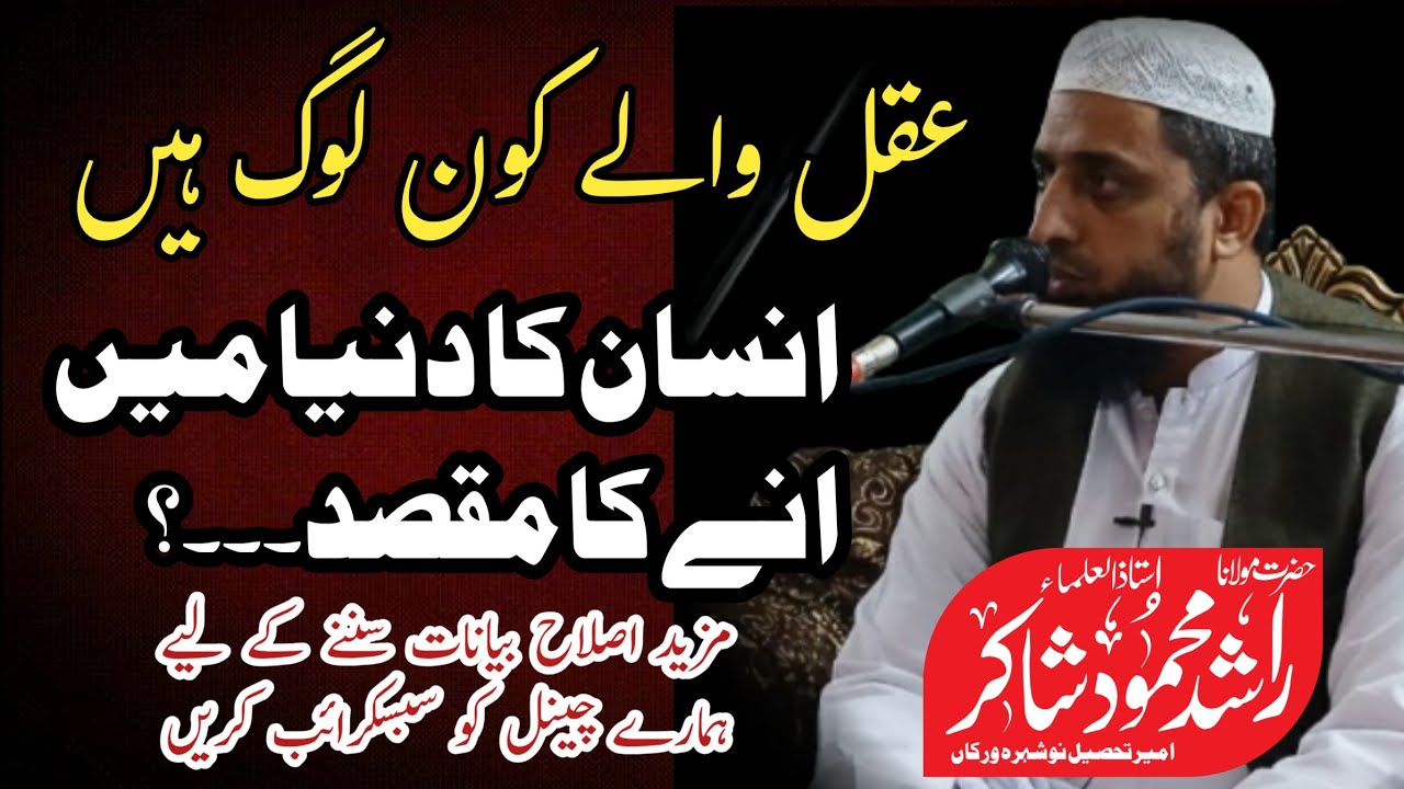 عقل والے کون لوگ ہیں؟ انسان کے دنیا میں آنے کا مقصد | حضرت مولانا راشد محمود شاکر صاحب 