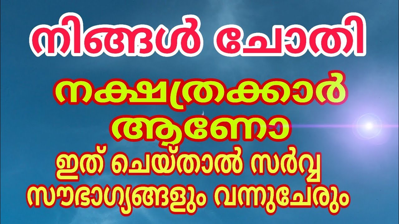 ചോതി നക്ഷത്രക്കാർക്ക് സൗഭാഗ്യങ്ങൾ വരാൻ ഇത്രമാത്രം ചെയ്യുക