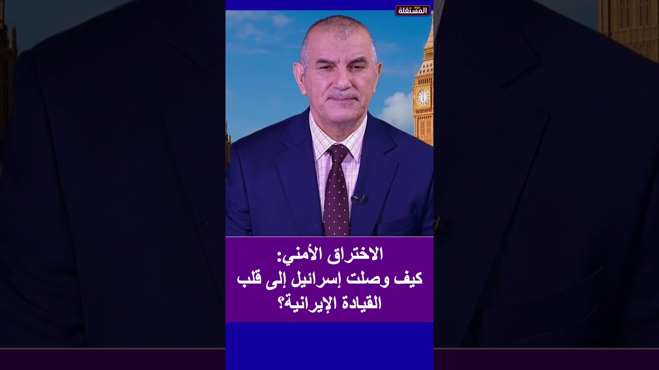 الاختراق الأمني: كيف وصلت إسرائيل إلى قلب القيادة الايرانية؟