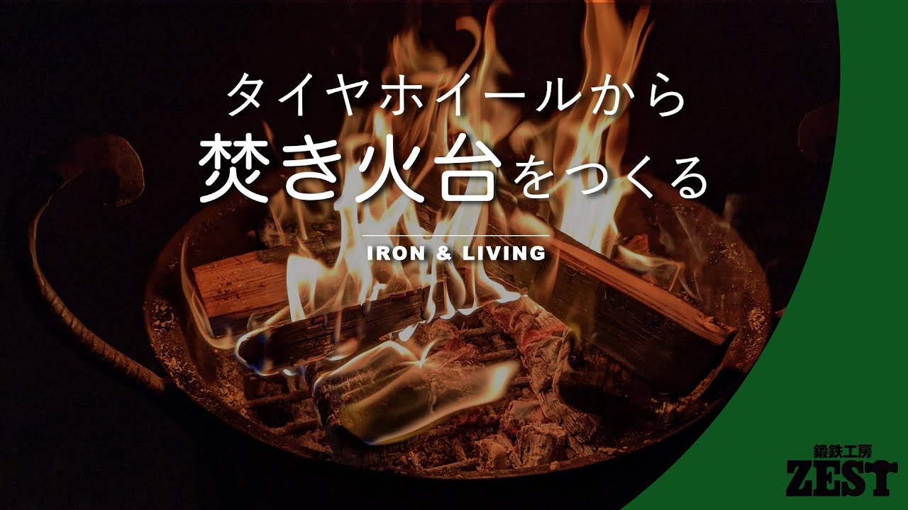 タイヤの鉄ホイールから焚き火台を作ります