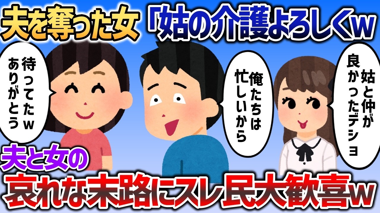 夫を略奪して結婚した愛人「姑の介護よろしくｗ仲良かったでしょう？」→イッチ「ありがとう」愛人が震えだし【2chスカッと】