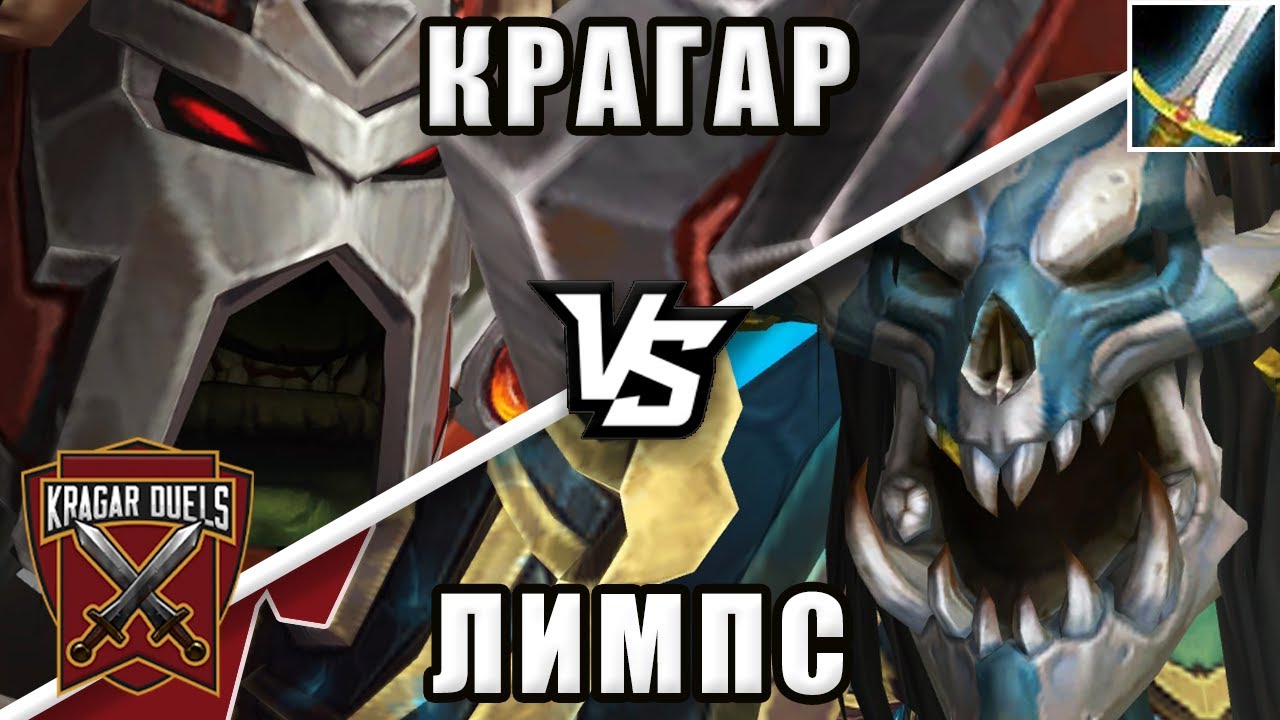 Крагар vs Лимпс. Шоу-матч. Kragar Duels | WoW Shadowlands 9.2.7 PvP Stream