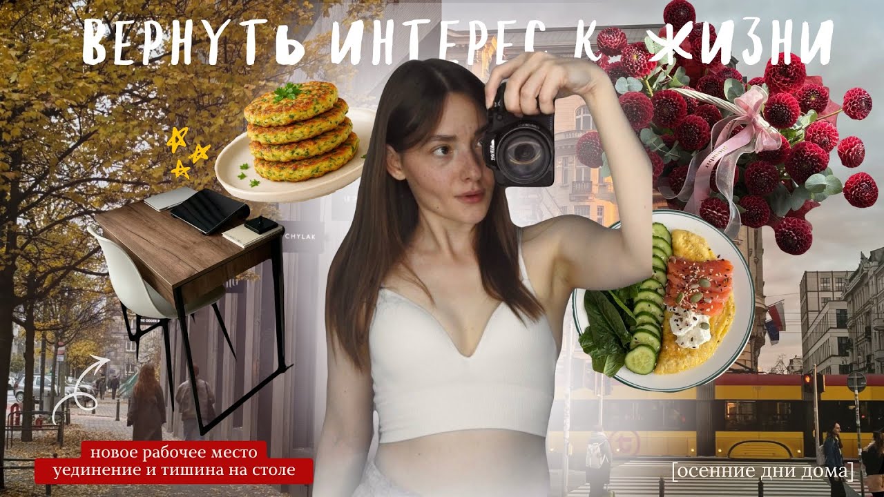 Осенние дни дома: уют, уход, питание | вернуть интерес к жизни 🍂