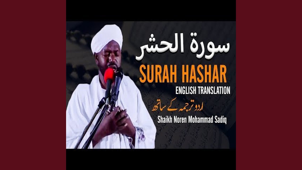 نورين محمد صديق سورة الحشر