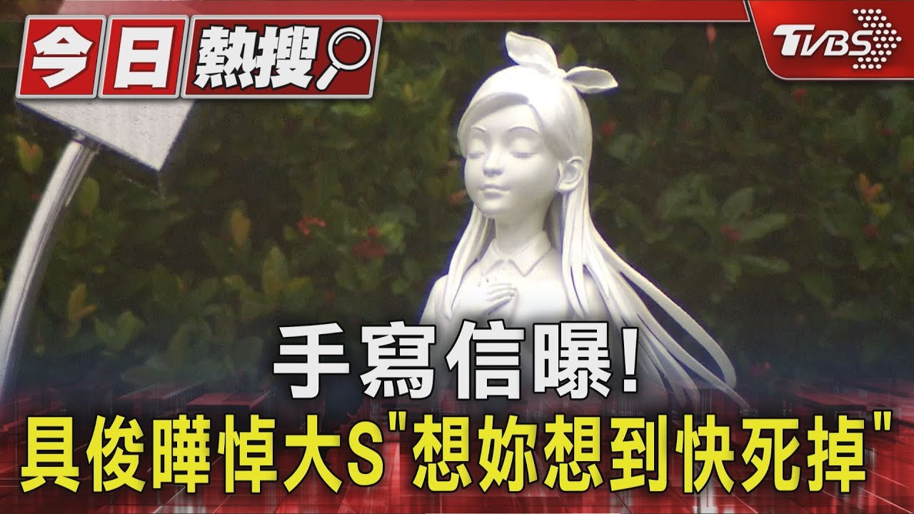 手寫信曝! 具俊曄悼大S｢想妳想到快死掉｣｜TVBS新聞 @TVBSNEWS01
