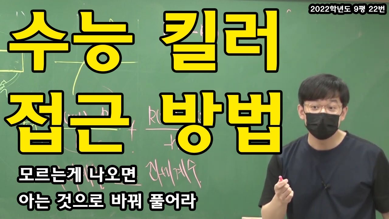2022학년도 9평 22번 해설강의