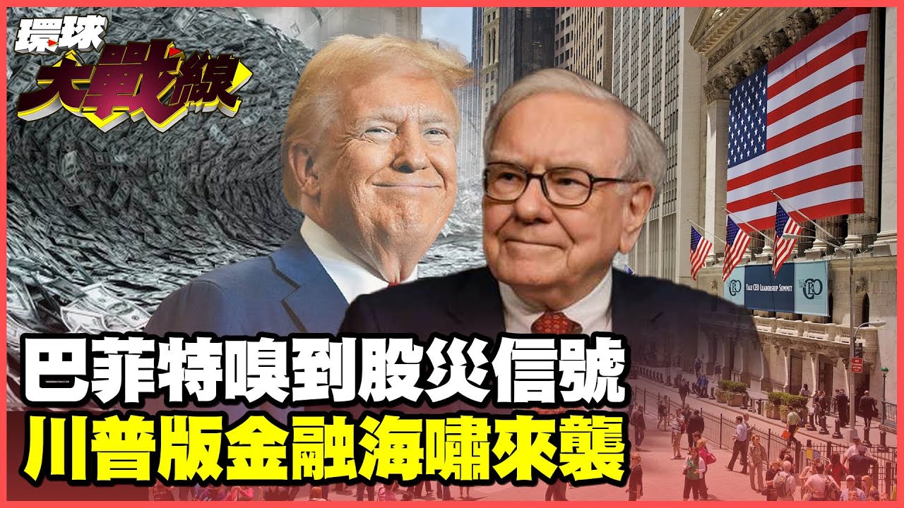 美股下波崩盤要來了？巴菲特抱現金跑路！川普害慘美國 他曝：引爆2.0版金融海嘯【