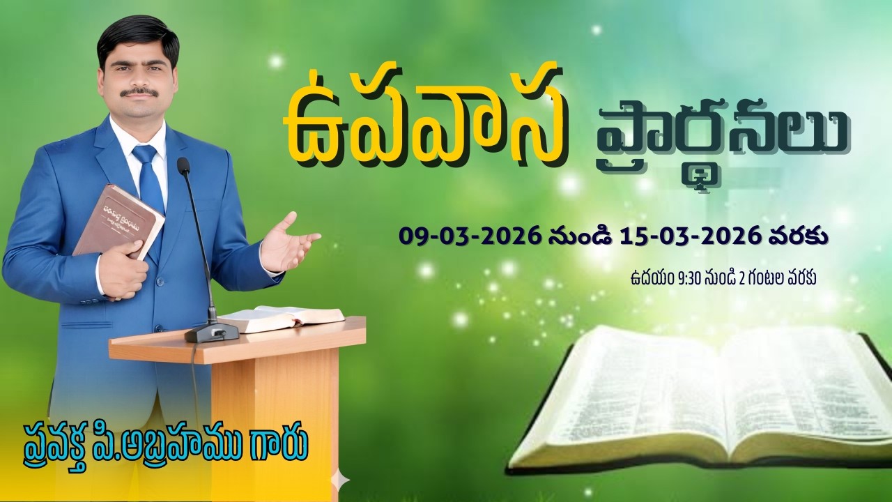 ఉపవాసప్రార్థనలు#spurthitvమీsubscribe P.ABRAHAMU//12-03-2026
